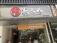 门面-鸭寨夫人(无锡首店)