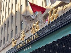 -上海和平饭店 Fairmont Peace Hotel