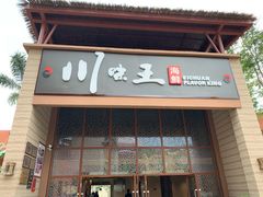 门面-南海渔家•海鲜•正宗海南菜(海棠湾店)
