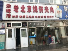门面-洪峰浩老北京烧饼夹肉(角门路店)