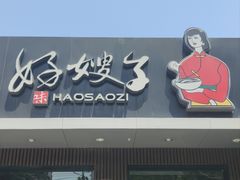 -好嫂子酱猪手•农家菜(蒲黄榆店)