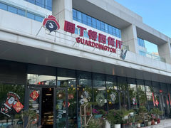 -园丁顿西餐厅(亦庄创新大厦高新视听产业园店)