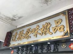 门面-達揚原味燉品(文明路店)