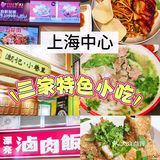 五一来上海中心丨吃快餐看这三家特色小吃