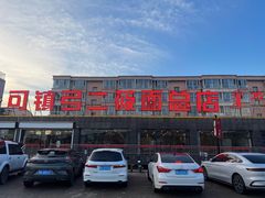 -弓二莜面(总店)