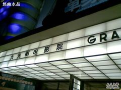 -大光明电影院(南京西路店)