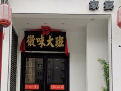 门面-徽味大班(定慧桥店)