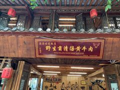 -茶马古道·野生菌清汤黄牛肉(沙溪店)