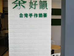 -茶好韻·台湾手作奶茶