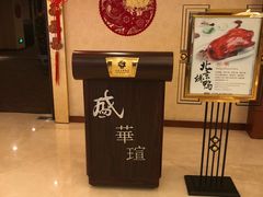 -天伦王朝酒店·盛华瑄餐厅