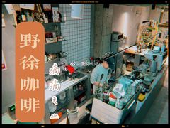 -野徐·咖啡烘焙