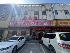 -溢心园香河肉饼总店