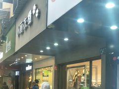 门面-书亦烧仙草(树木岭店)