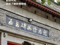 -西安碑林博物馆