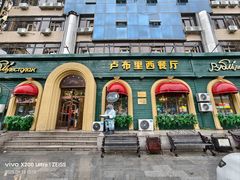 -卢布里西餐厅(总店)