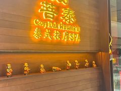 -菩泰·泰式草本按摩SPA(武汉新天地南馆店)