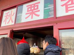 门面-秋栗香(地安门店)