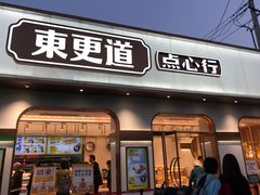 门面-東更道点心行(文化东路店)