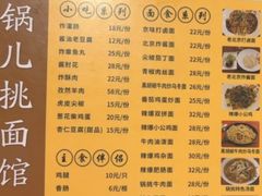 -锅儿挑面馆