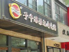 门面-子午路张记肉夹馍(小寨西路店)