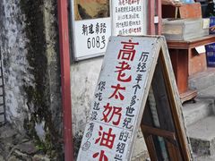 -高老太奶油小攀(新建南路店)