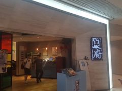 门面-闫府私房菜·百年鲁菜(恒隆店)