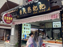 -李氏憨粑粑(官渡古镇店)