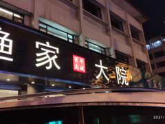 门面-渔家大院·地道威海菜(石岛店)