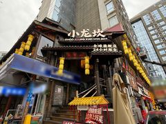 -小龙坎火锅(全球总店)