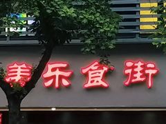 门面-美乐食街(小南店)