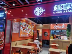 -超享乐剁椒面(合生汇店)