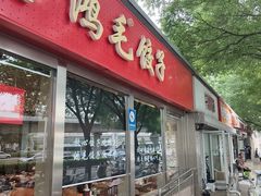 -鸿毛饺子(紫竹桥店)
