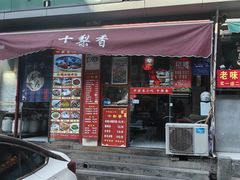 -十梨香
