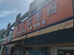 门面-香山胡记吴江路生煎(灵山路店)