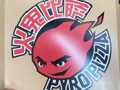 -火鬼 PYRO(五道口店)