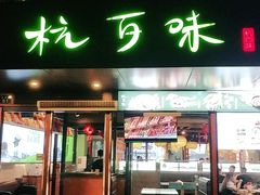 -杭百味·大众精选杭帮菜(西湖音乐喷泉店)