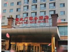 -北京宣武门商务酒店(前门店)