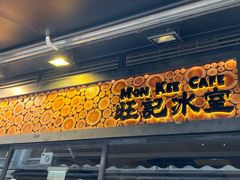 -旺记冰室(九龙中心大厦店)