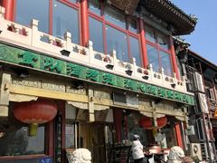 -聚德华天烤肉季·宴会厅(什刹海总店)