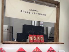 -李山山茶事(景枫店)