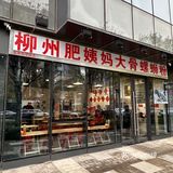 人生的螺蛳粉
