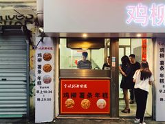 门面-卞嵊记老味道(嵊州总店)