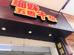门面-细妹五香牛杂(步行街店)