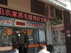-小高后安粉餐厅(解放四路店)
