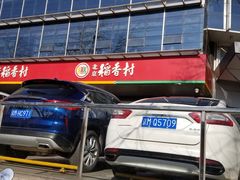 门面-北京稻香村(第三店)