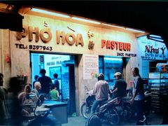 门口-Pho Hoa Pasteur