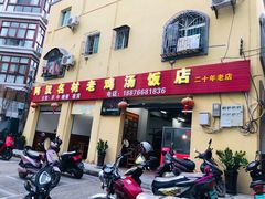 -阿汉名材老鸡汤饭店(金鸡岭店)