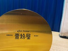 -壹粉屋新疆炒米粉(建外SOHO东区店)