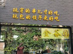 门面-金谷园饺子·烧烤·家宴(人大总店)