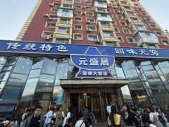 -元盛居(亚泰大街店)